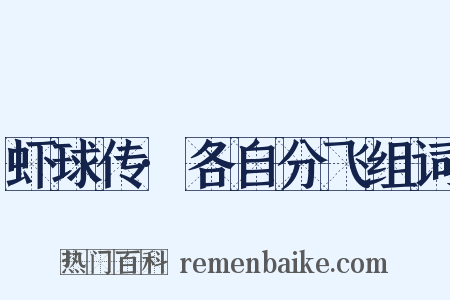 虾球传·各自分飞组词是什么意思的图片